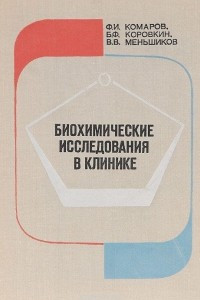 Книга Биохимические исследования в клинике