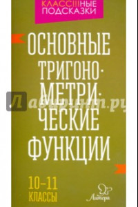 Книга Основные тригонометрические функции. 10-11 класы