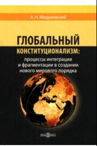 Книга Глобальный конституционализм. Процессы интеграции и фрагментации в создании нового мирового порядка