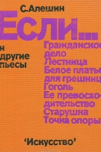 Книга Если… и другие пьесы