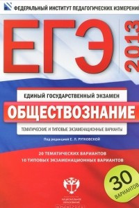 Книга ЕГЭ 2013. Обществознание. Тематические экзаменационные варианты. 30 вариантов