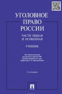 Книга Уголовное право России. Части общая и особенная. Учебник