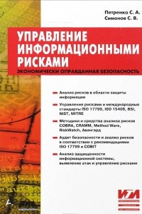 Книга Управление информационными рисками. Экономически оправданная безопасность