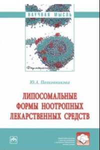 Книга Липосомальные формы ноотропных лекарственных средств. Монография