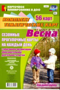 Книга Сезонные прогулочные карты. Весна. Средняя группа. ФГОС ДО