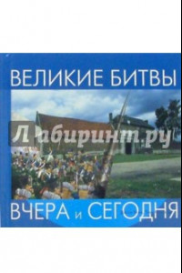 Книга Великие битвы