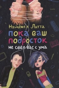 Книга Пока ваш подросток не свел вас с ума