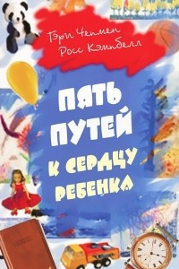 Книга Пять путей к сердцу ребенка