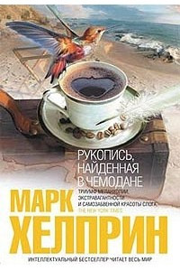 Книга Рукопись, найденная в чемодане