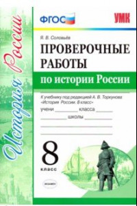 Книга Проверочные работы по истории России. 8 класс. К уч. под ред. А. В. Торкунова 