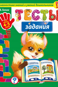 Книга Тесты-задания: для детей 4-5 лет