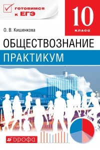 Книга Обществознание. Практикум. 10 класс