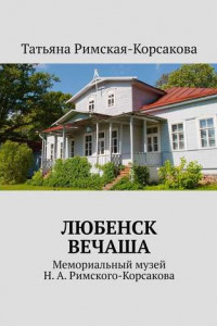 Книга Любенск, Вечаша. Мемориальный музей Н. А. Римского-Корсакова