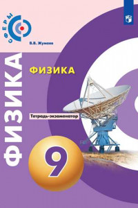 Книга ТетрадьЭкзаменатор ФГОС (Сферы) Жумаев В.В. Физика 9кл (к учеб. Белага В.В.) (под ред. Панебратцева Ю.А.), (Просвещение, 2019), Обл, c.95