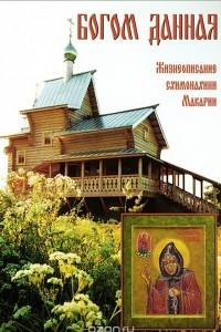 Книга Богом данная