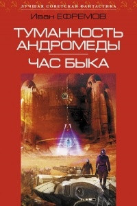 Книга Туманность Андромеды. Час быка