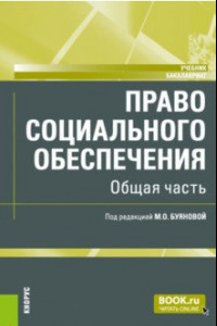 Книга Право социального обеспечения. Общая часть. Учебник