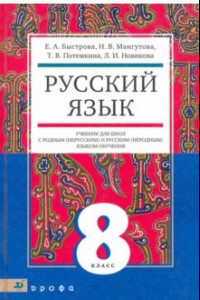 Книга Русский язык. 8 кл. Учебник для образоват. учрежд. с родным (нерусским) и русским (неродным) языком