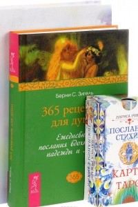 Книга Послания стихий. 365 рецептов для души. Послания любви