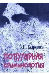 Книга Популярная криминология