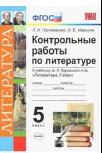 Книга Литература. 5 класс. Контрольные работы к учебнику В. Я. Коровиной и др. ФГОС