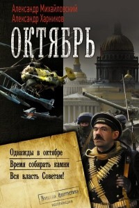 Книга Октябрь