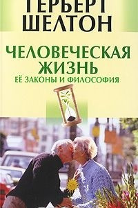 Книга Человеческая жизнь. Ее законы и философия