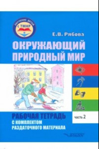 Книга Окружающий природный мир. Рабочая тетрадь с комплектом раздаточного материала. Часть 2