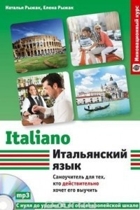 Книга Итальянский язык. Самоучитель для тех, кто действительно хочет его выучить (+ СD)