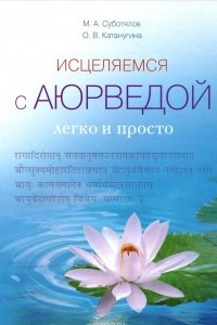 Книга Исцеляемся с Аюрведой легко и просто