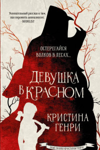 Книга Девушка в красном