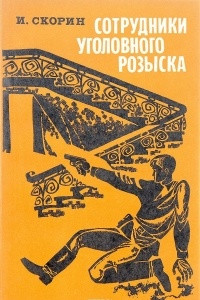 Книга Сотрудники уголовного розыска