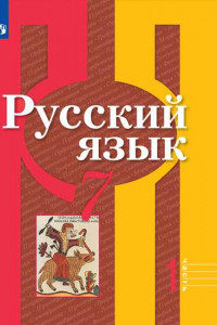 Книга У 7кл ФГОС Рыбченкова Л.М.,Александрова О.М.,Загоровская О.В. Русский язык (Ч.1/2), (Просвещение, 2019), Обл