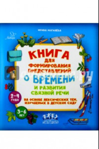 Книга Книга для формирования представлений о времени и развития связной речи