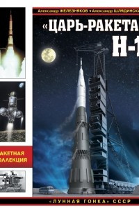 Книга ?Царь-ракета? Н-1. ?Лунная гонка? СССР