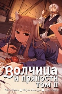 Книга Волчица и пряности. Том 2