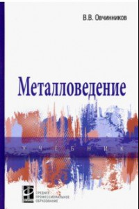 Книга Металловедение. Учебник