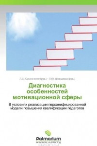 Книга Диагностика особенностей мотивационной сферы