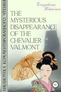 Книга The Mysterious Disappearance of the Chevalier Valmont