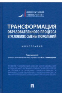 Книга Трансформация образовательного процесса в условиях смены поколений. Монография