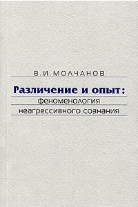 Книга Различение и опыт: феноменология неагрессивного сознания