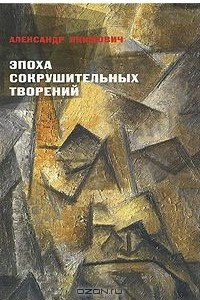 Книга Эпоха сокрушительных творений