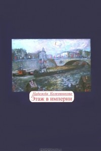 Книга Этаж в империи