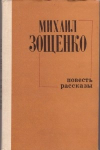 Книга Повесть. Рассказы