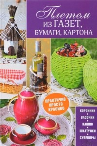 Книга Плетем из газет, бумаги, картона