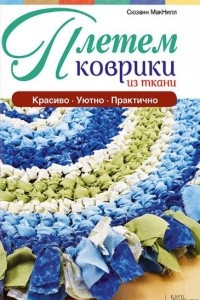 Книга Плетем коврики из ткани