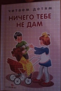 Книга Ничего тебе не дам