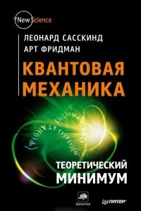 Книга Квантовая механика. Теоретический минимум