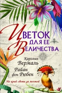 Книга Цветок для Ее Величества