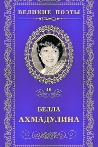 Книга Великие поэты. Том 46. Неизбежность встречи